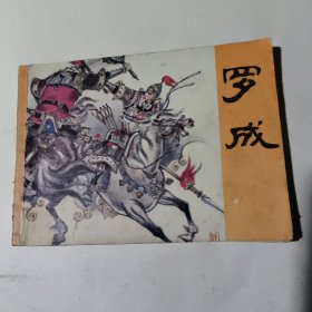 罗成（连环画）