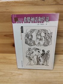 希腊神话和传说，库存仅此一本现货直发