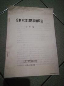 应县木塔对地震的反应李世温太原工学院情报资料室一九八0年六月16k油印本10页