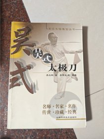 吴氏太极刀 吴式太极刀 李立群 187页 9品 吴英华 马岳梁传授4