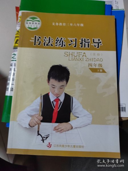 书法练习指导. 小学四年级. 下册