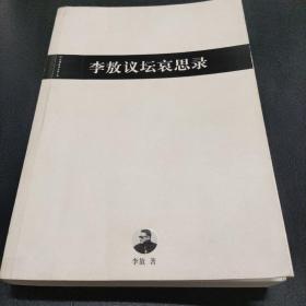 李敖议坛哀思录