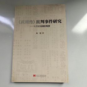 武训传批判事件研究：从历史语境的角度