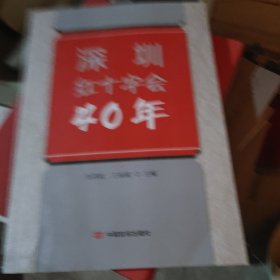 深圳红十字会40年