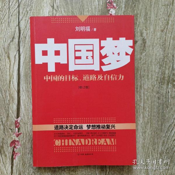 中国梦：后美国时代的大国思维与战略定位