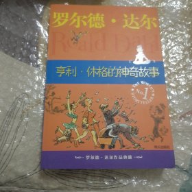 亨利·休格的神奇故事：罗尔德·达尔作品典藏