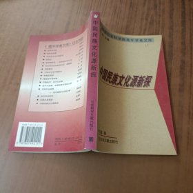 中国民族文化源新探
