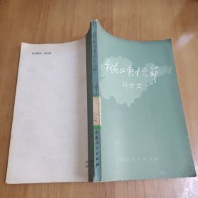 我在山东十六年