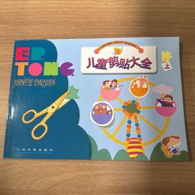 儿童剪贴大全（上）