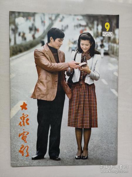 16开老杂志《大众电影》1982年第9期，1982.9，封底剧照《闪光的球队》（赵静饰），B