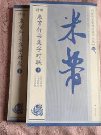 历代名家碑帖集字大观：精编米芾行书集字对联（上、下）