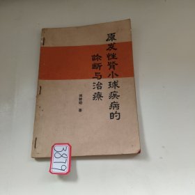原發(fā)性腎小球疾病的診斷與治療