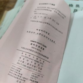 现代汉语词典：2002年增补本 2021年 书边有字迹 扉页有印章 书皮内侧破损