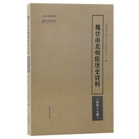 魏晋南北朝隋唐史资料（第四十七辑）武汉大学中国三至九世纪研究所编9787573206633上海古籍出版社