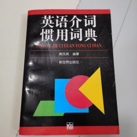 英语介词惯用词典