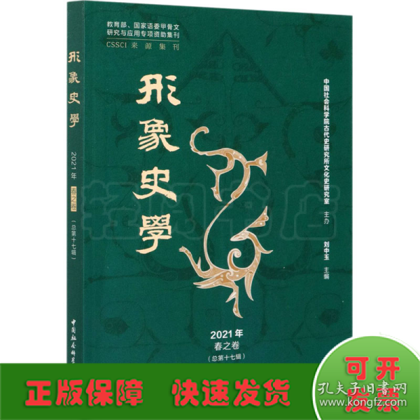 《形象史学》2021年春之卷（总第十七辑）