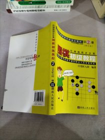 围棋初级教程（第2册）