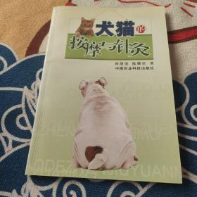 犬猫的按摩与针灸