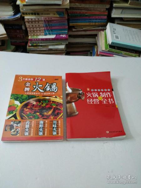 现代人·餐饮管理系列：火锅制作与经营全书