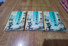 多情剑客无情剑 上中下【1版1印】