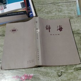 辞海 艺术分册