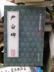 尹宙碑
