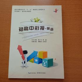 初高中衔接·英语