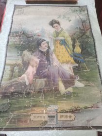 民国商标烟标广告画，红楼韵事西厢记，妙词通戏语，金砖牌烟标，启东公司敬赠耕野画包老。75/50