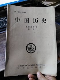 九年义务教育初中教材 中国历史教学参考书 第一册