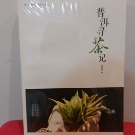 普洱寻茶记·行知茶文化丛书 读书品茶 知行合一