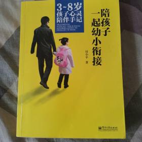 陪孩子一起幼小衔接