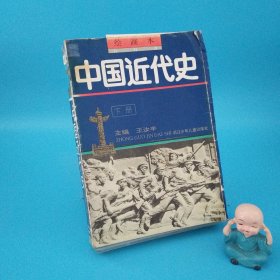 绘画本中国近代史（下册）