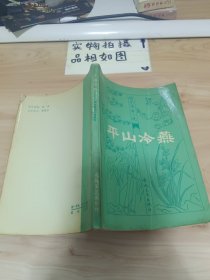 明末清初小说选刊：平山冷燕 有破损