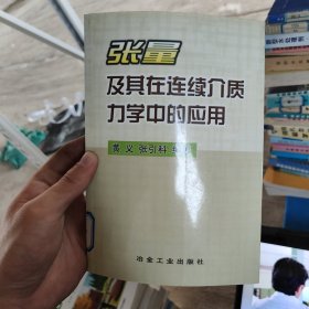 张量及其在连续介质力学中的应用