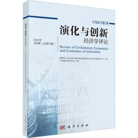 演化与创新经济学评论