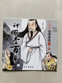 中国经典神话故事绘本：神农尝百草