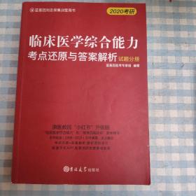 2020临床医学综合能力考点还原与答案解析 试题分册