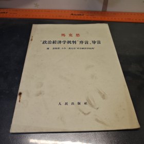 1964年一版一印，马克思《政治经济学批判》序言、导言