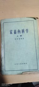 家畜内科学（上册）