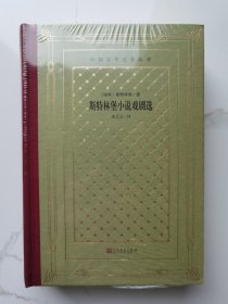 人文社网格本外国文学名著丛书：斯特林堡小说戏剧选（精装塑封）