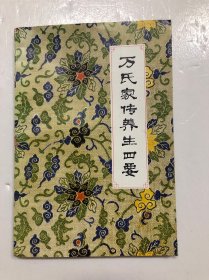 万氏家传养生四要