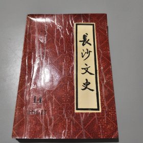 长沙文史 1994.12（第14期）