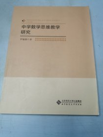 中学数学思维教学研究