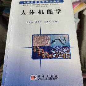 全国高等医学院校教材：人体机能学