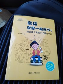 幸福就是一起成长 麻省理工金融小子养育手记