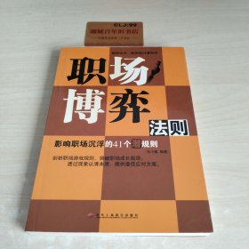 职场博弈法则：影响职场沉浮的41个潜规则