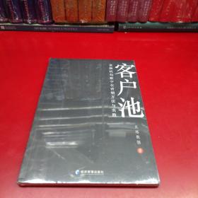 客户池：金融机构数字化营销方法与实践