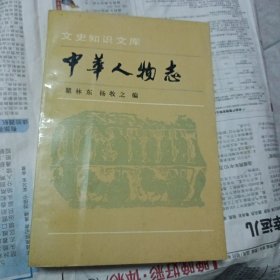 中华人物志