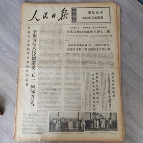人民日报1973年5月3日（4开六版） 亚非拉广大群众集会游行庆祝五一。 首都许多职工节日坚持生产和工作。 他不愧是新社会的主人。 青年工人在成长。 扎根农村茁壮成长。 坚定地走与工农相结合的道路。 北京工人集会热烈欢迎阿工会代表团。