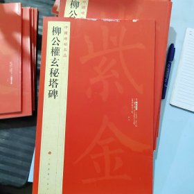 中国碑帖名品·柳公权玄秘塔碑